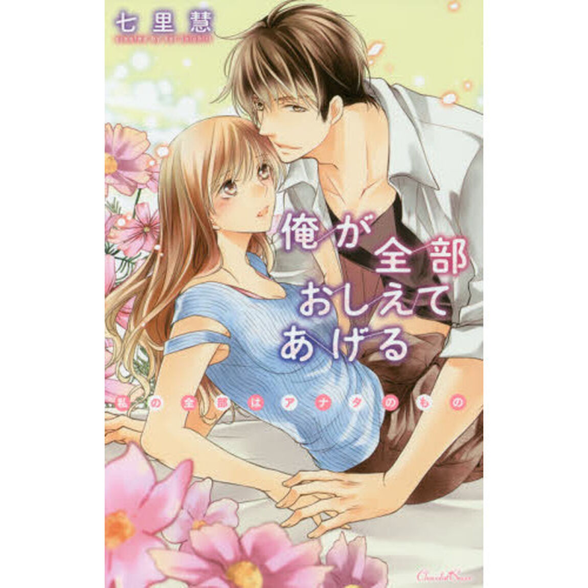 俺が全部おしえてあげる　〔２〕「私の全部はアナタのもの」