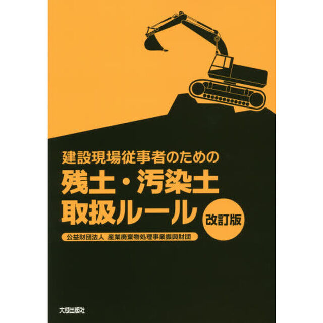 建設現場従事者のための残土・汚染土取扱ルール「改訂版」