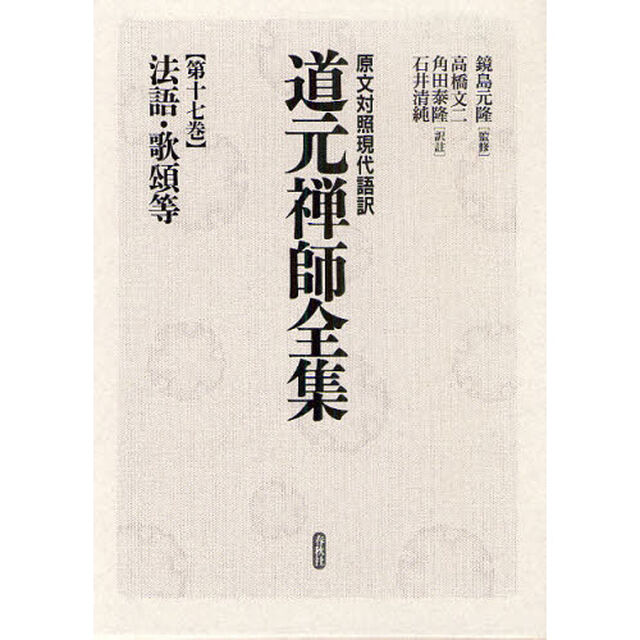 道元禅師全集　原文対照現代語訳　第１７巻「法語・歌頌等」