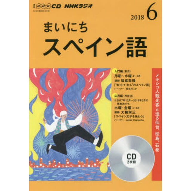 ＣＤ　ラジオまいにちスペイン語　６月号