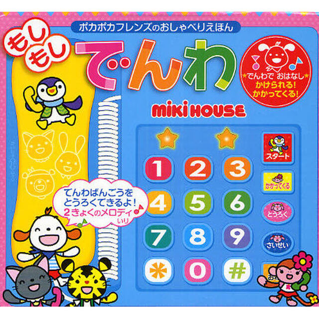 もしもしでんわ