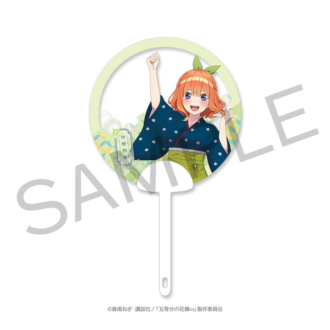 【五等分の花嫁∽&times;小僧寿し】クリアうちわ　四葉