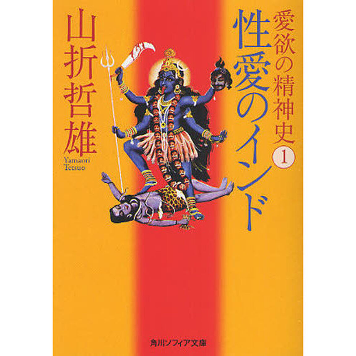 愛欲の精神史　１「性愛のインド」