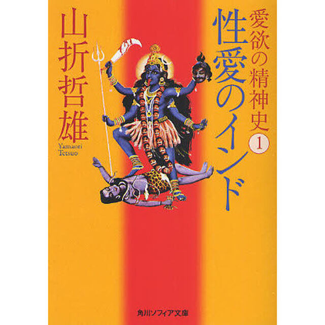 愛欲の精神史　１「性愛のインド」