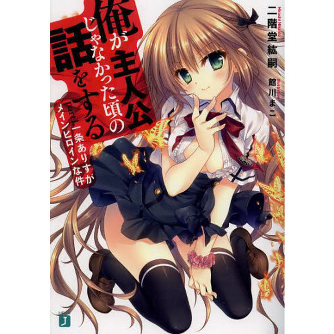 俺が主人公じゃなかった頃の話をする　ｐａｒｔ１「一条ありすがメインヒロインな件」