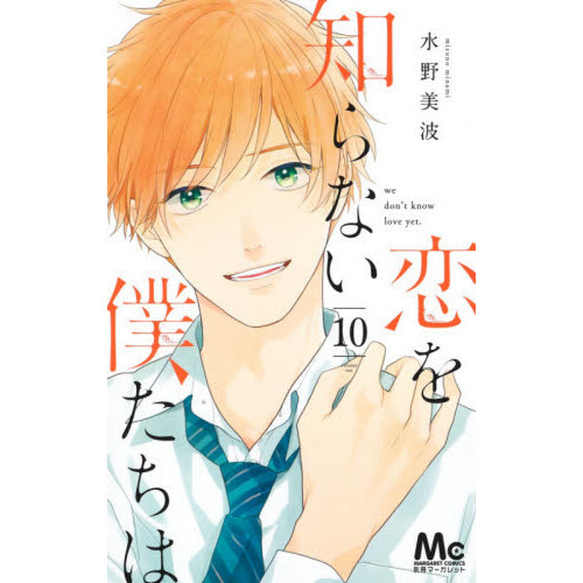 恋を知らない僕たちは　１０
