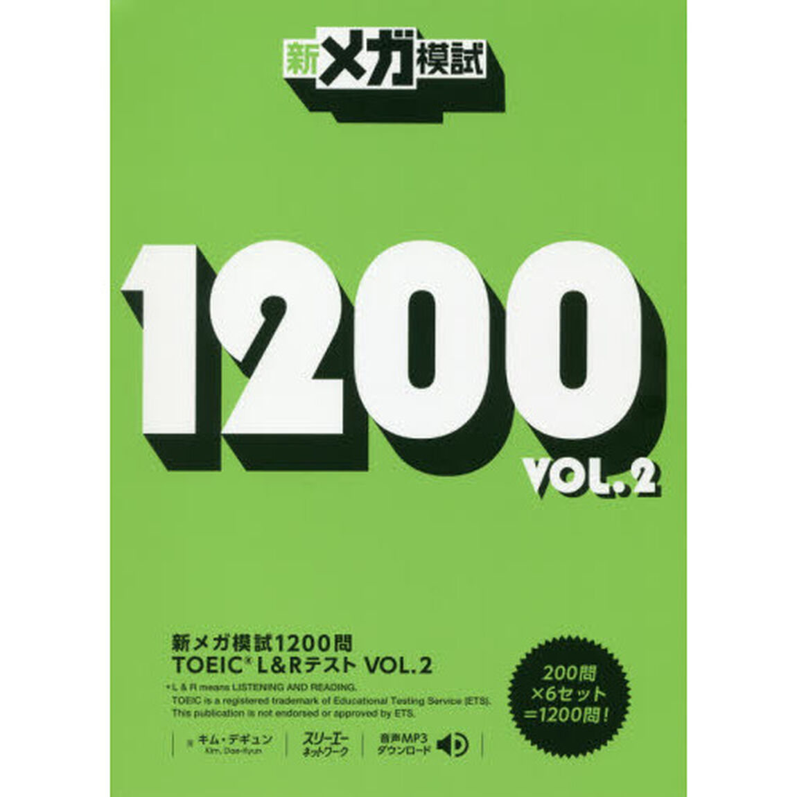 新メガ模試１２００問ＴＯＥＩＣ　Ｌ＆Ｒテスト　ＶＯＬ．２