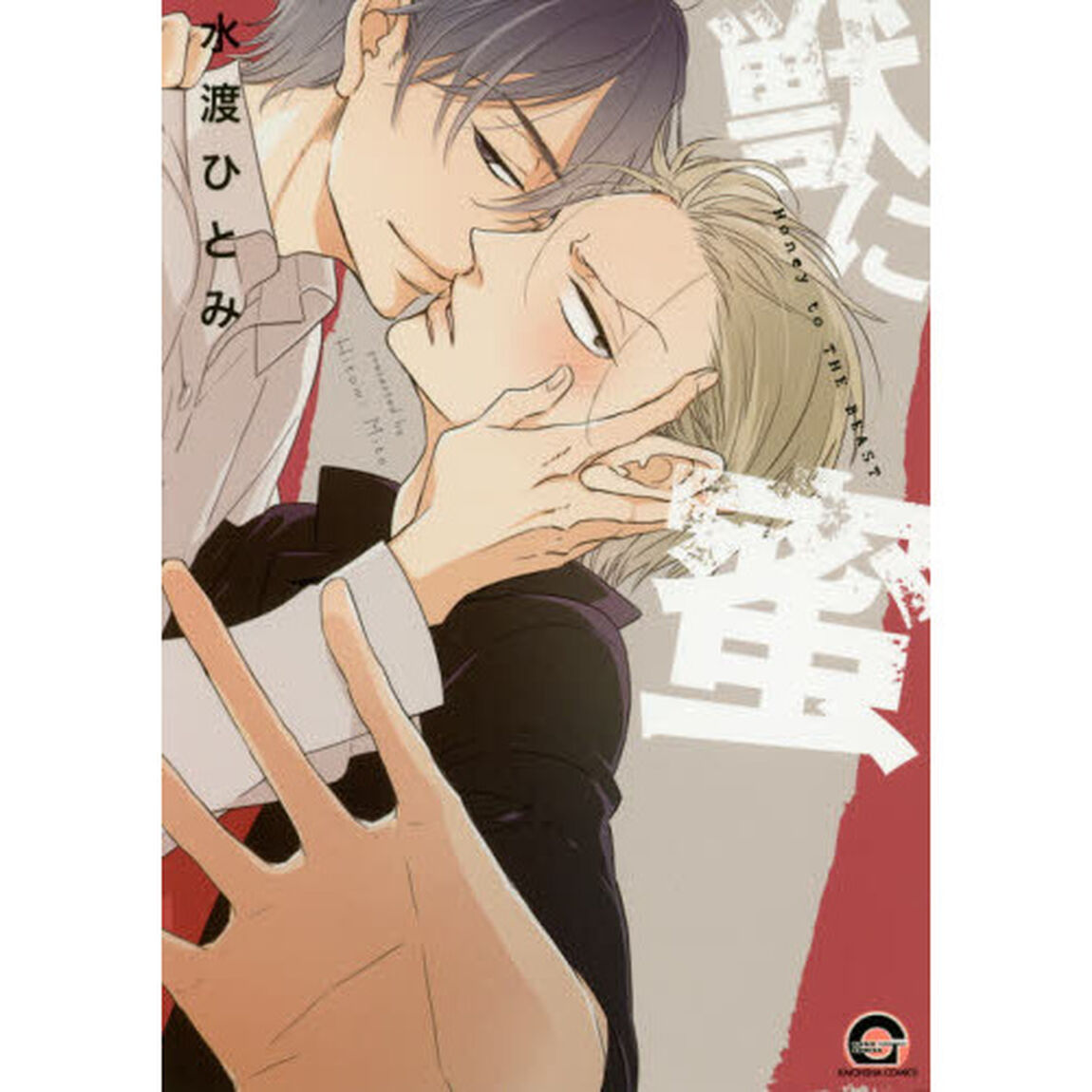 獣に蜜