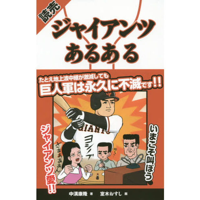 読売ジャイアンツあるある