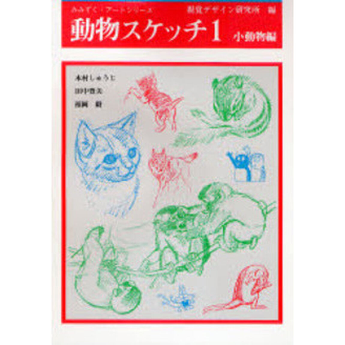 動物スケッチ　１「小動物編」