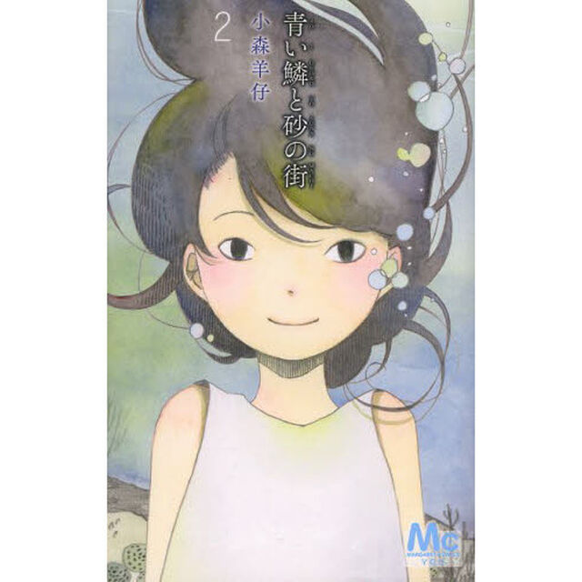 青い鱗と砂の街　２
