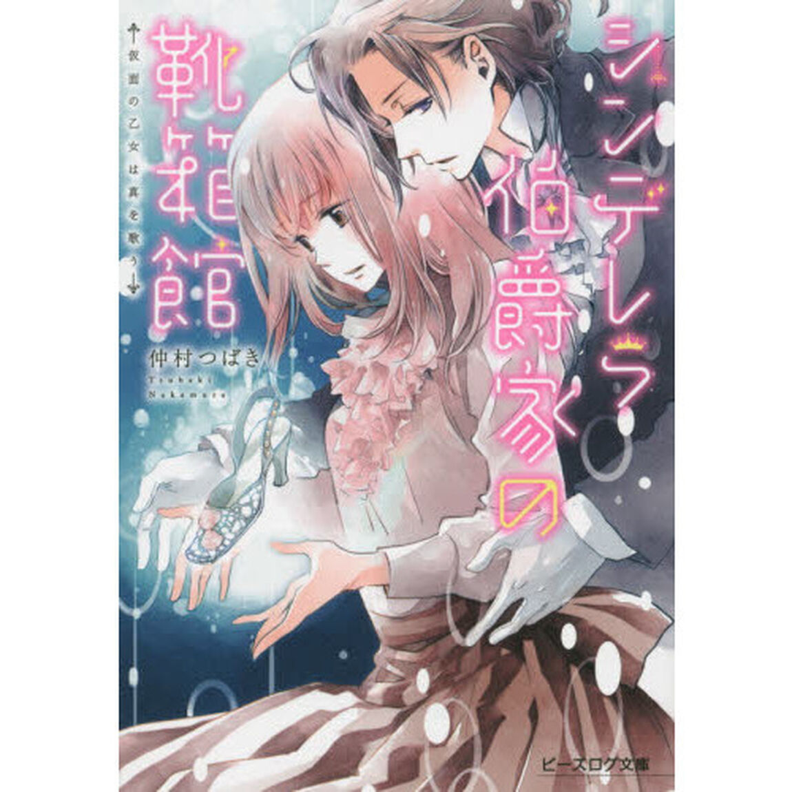 シンデレラ伯爵家の靴箱館　〔３〕「仮面の乙女は真を歌う」