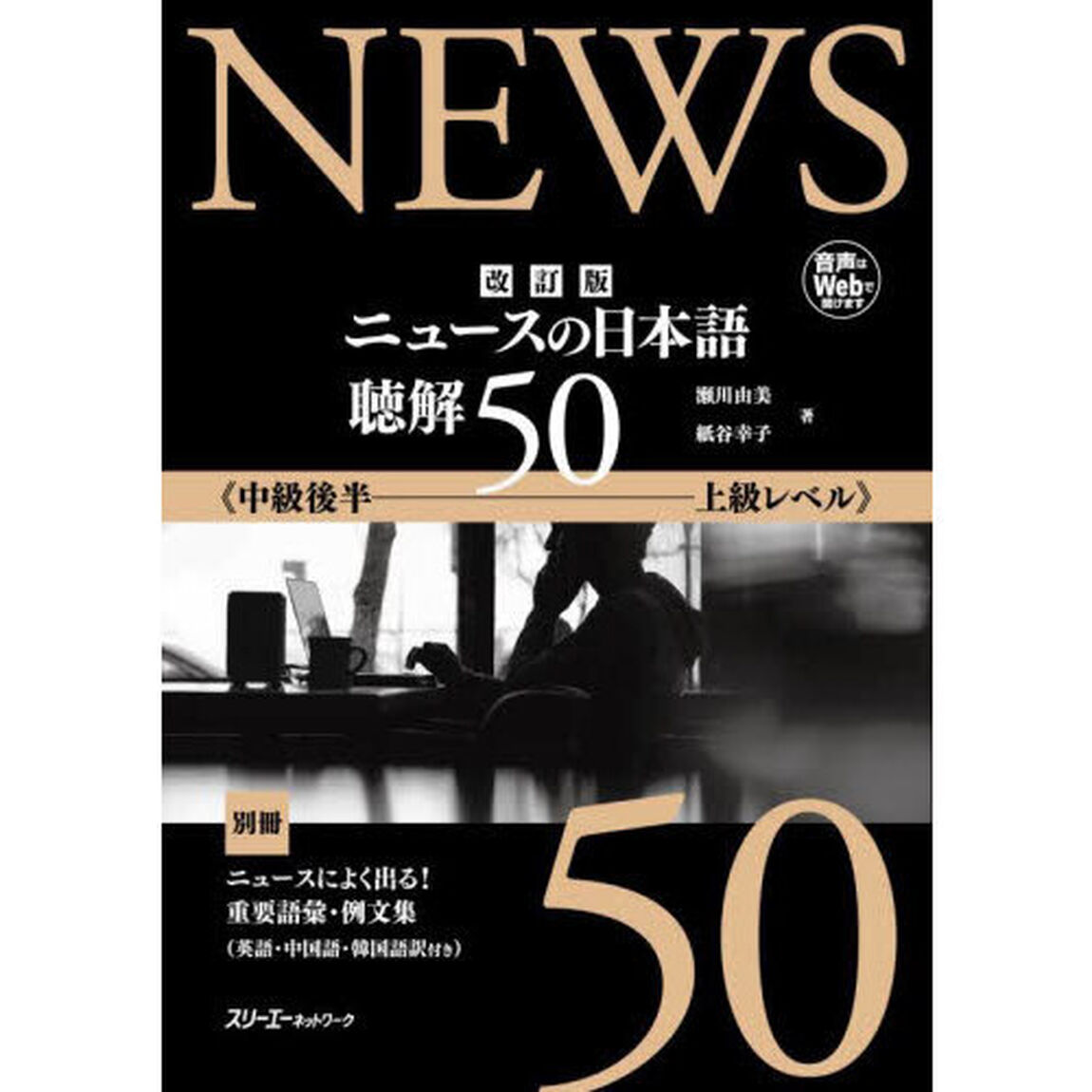 ニュースの日本語聴解５０　中級後半－上級レベル「改訂版」