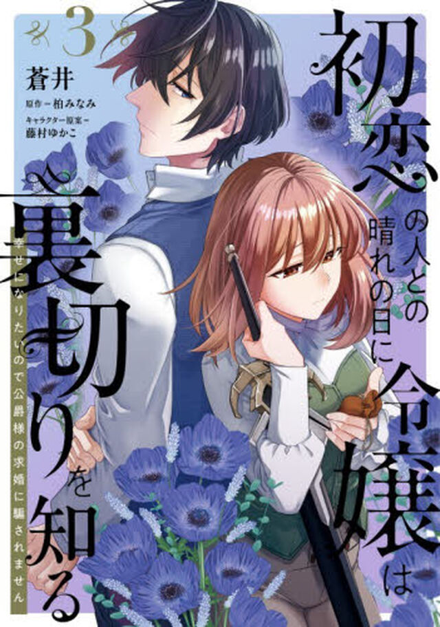 初恋の人との晴れの日に令嬢は裏切りを知る　幸せになりたいので公爵様の求婚に騙されません　３
