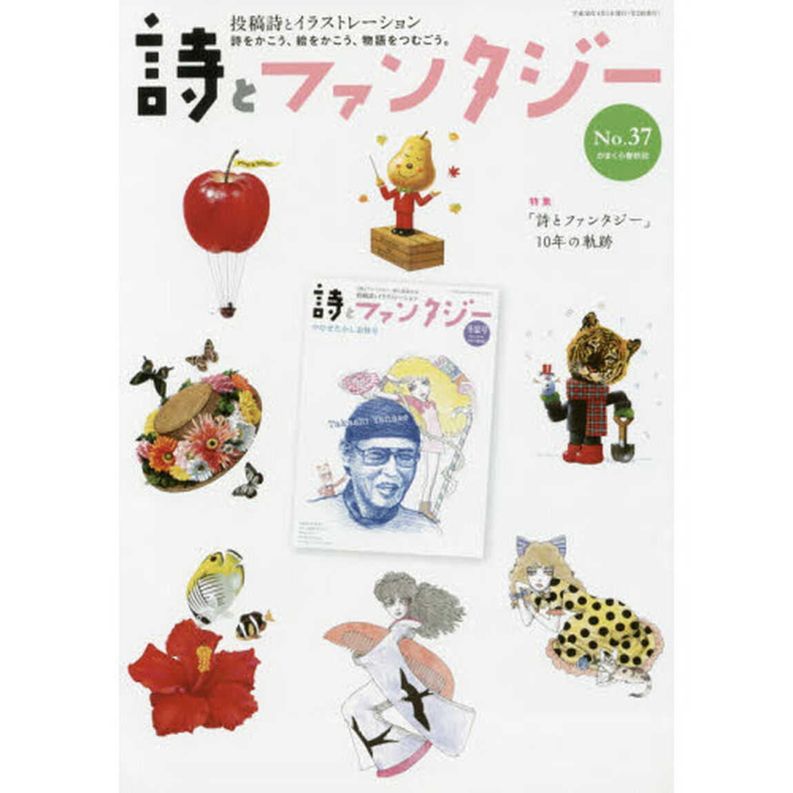 詩とファンタジー　投稿詩とイラストレーション　Ｎｏ．３７「特集「詩とファンタジー」１０年の軌跡」