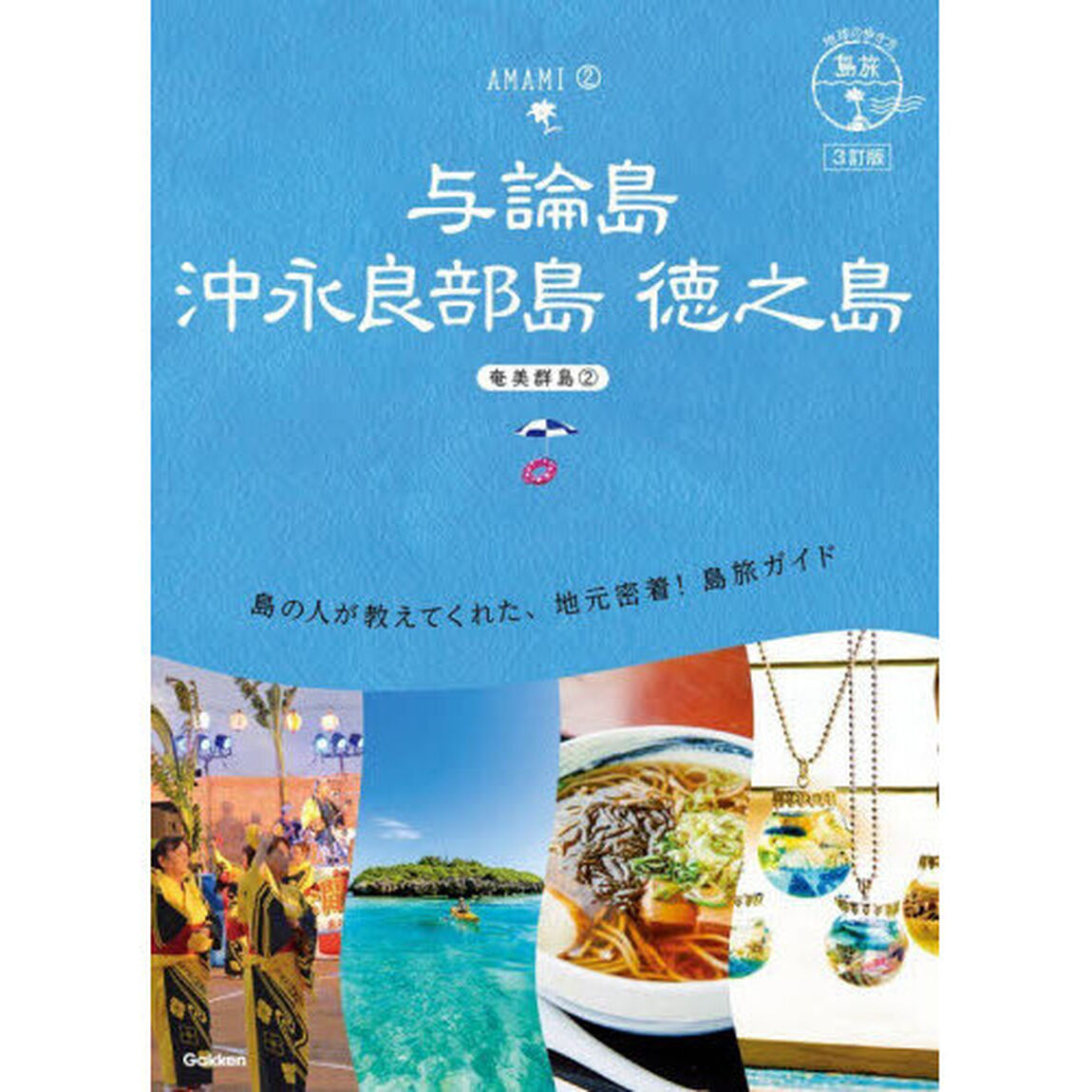 与論島　沖永良部島　徳之島「３訂版」