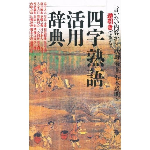 四字熟語活用辞典―言いたい内容から逆引きできる