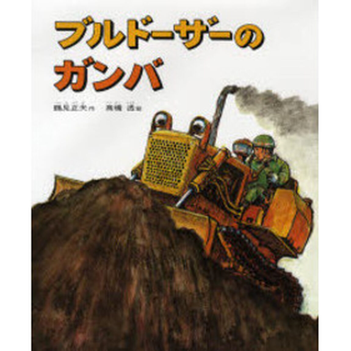 ブルドーザーのガンバ