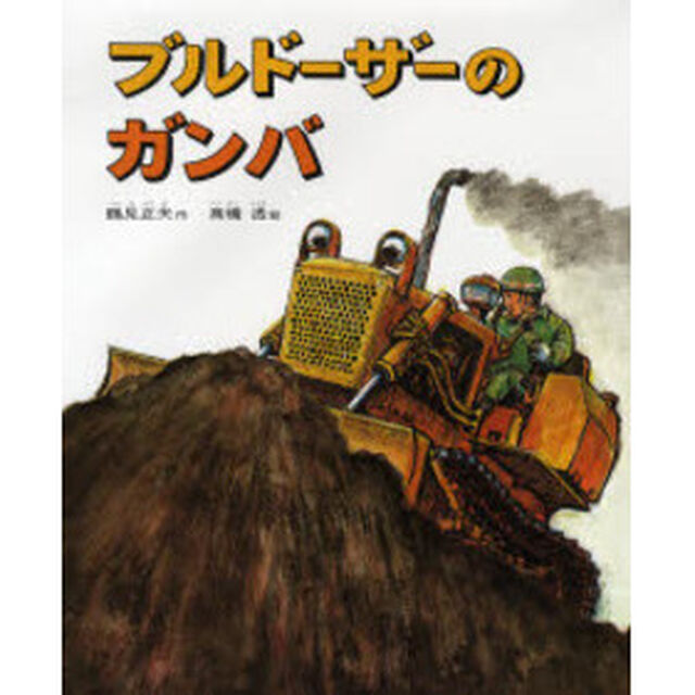 ブルドーザーのガンバ