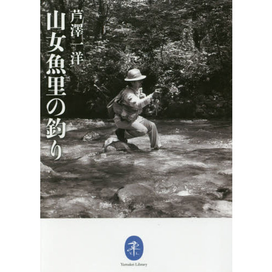 山女魚里の釣り