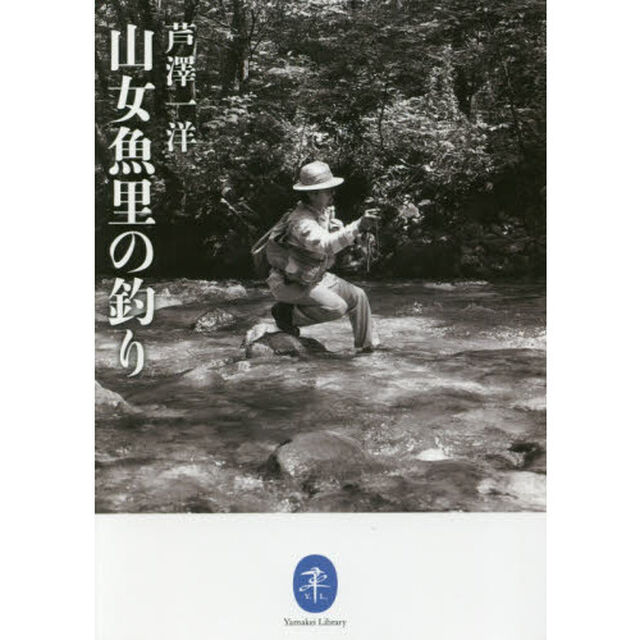 山女魚里の釣り