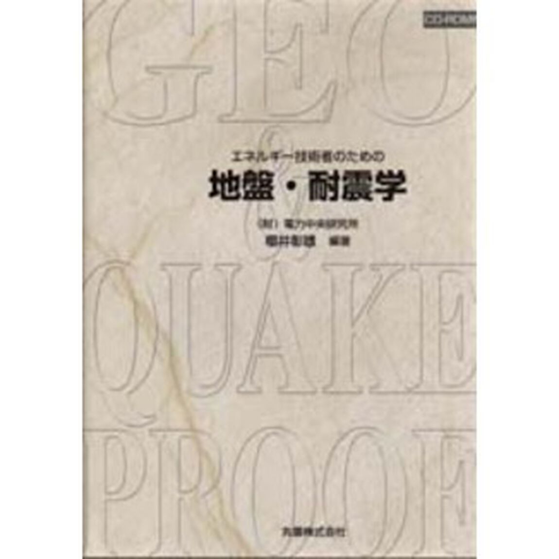 エネルギー技術者のための地盤・耐震学