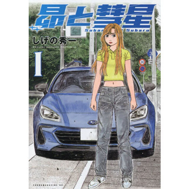 昴と彗星 1