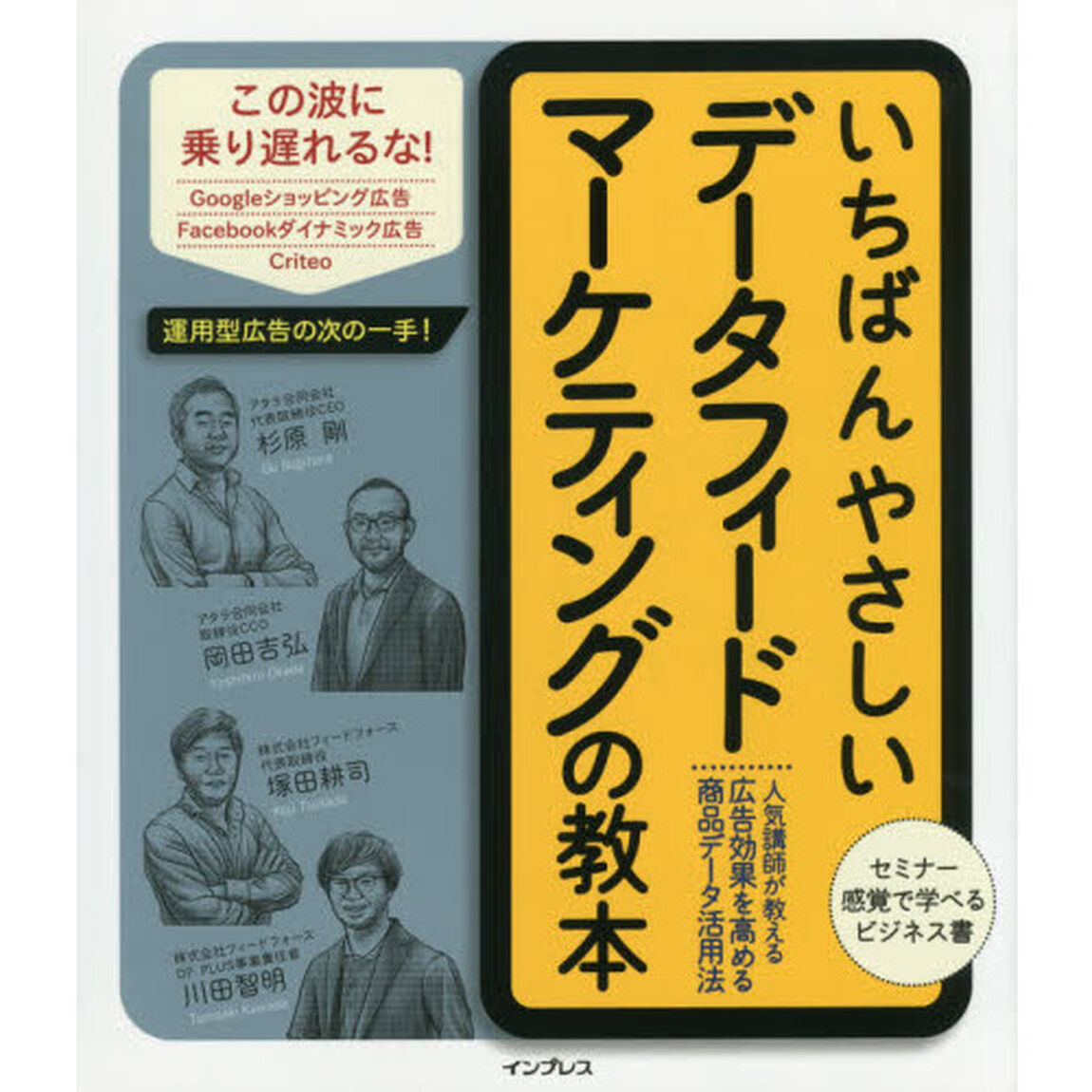 いちばんやさしいデータフィードマーケティングの教本　人気講師が教える広告効果を高める商品データ活用法