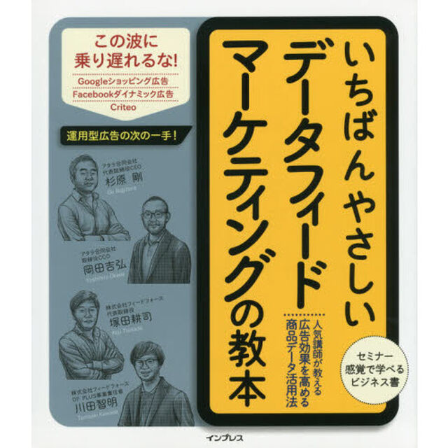 いちばんやさしいデータフィードマーケティングの教本　人気講師が教える広告効果を高める商品データ活用法