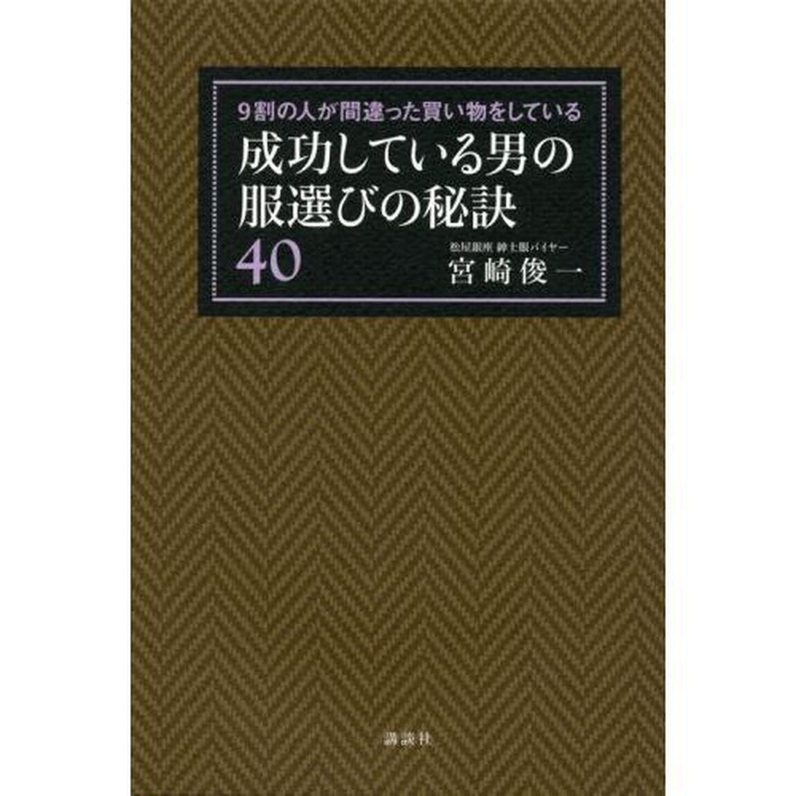 成功している男の服選びの秘訣４０　９割の人が間違った買い物をしている