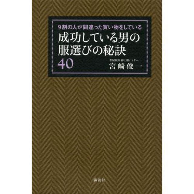 成功している男の服選びの秘訣４０　９割の人が間違った買い物をしている