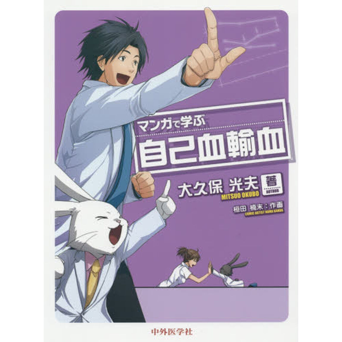 マンガで学ぶ自己血輸血