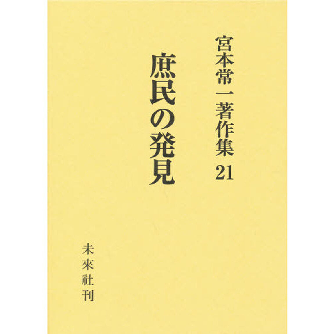 宮本常一著作集　２１「庶民の発見」