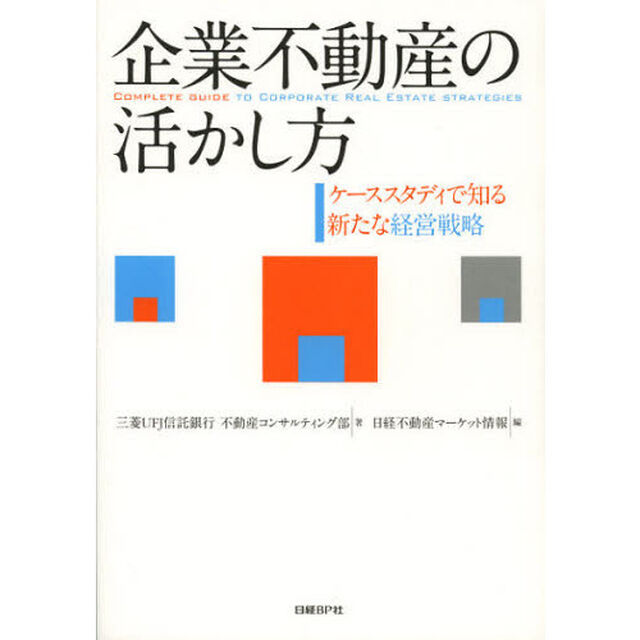 企業不動産の活かし方　ケーススタディで知る新たな経営戦略