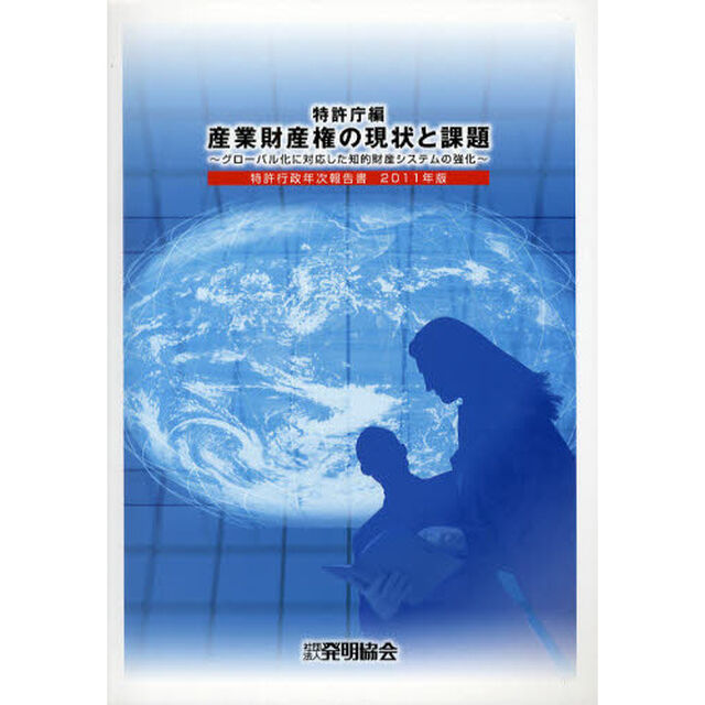 特許行政年次報告書　２０１１年版「産業財産権の現状と課題　グローバル化に対応した知的財産システムの強化」