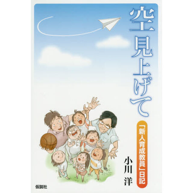 空見上げて　「新人育成教員」日記