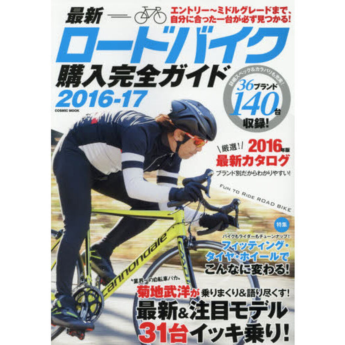 最新ロードバイク購入完全ガイド　２０１６－１７「最新モデルイッキ乗り！＆厳選１４０台収録！」