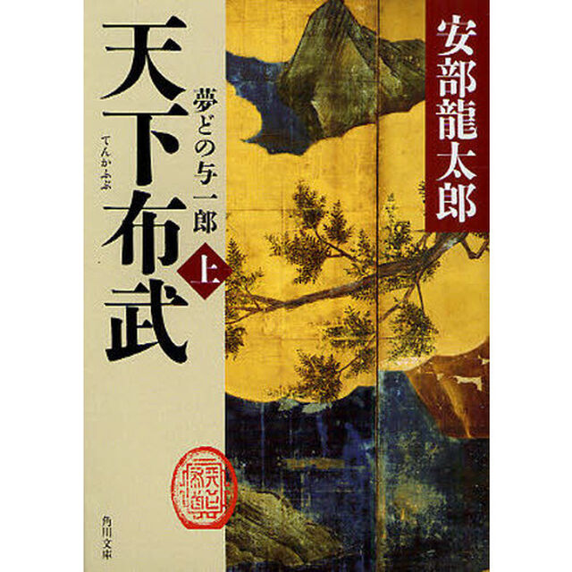 天下布武　夢どの与一郎　上