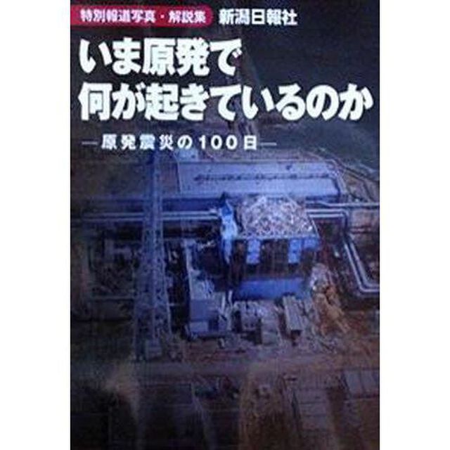 いま原発で何が起きているのか