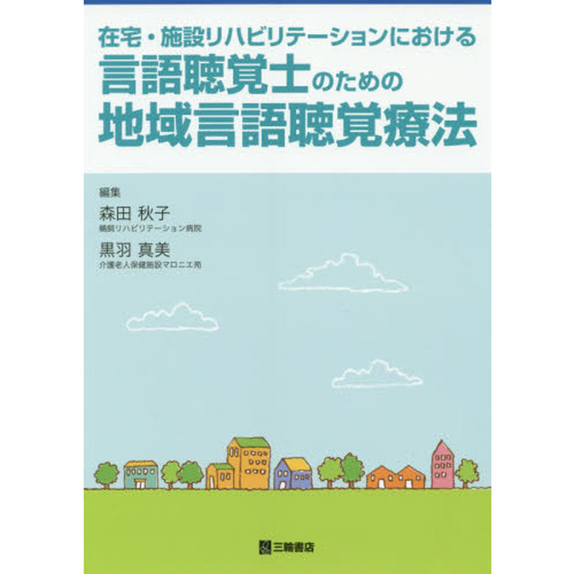 在宅・施設リハビリテーションにおける言語聴覚士のための地域言語聴覚療法