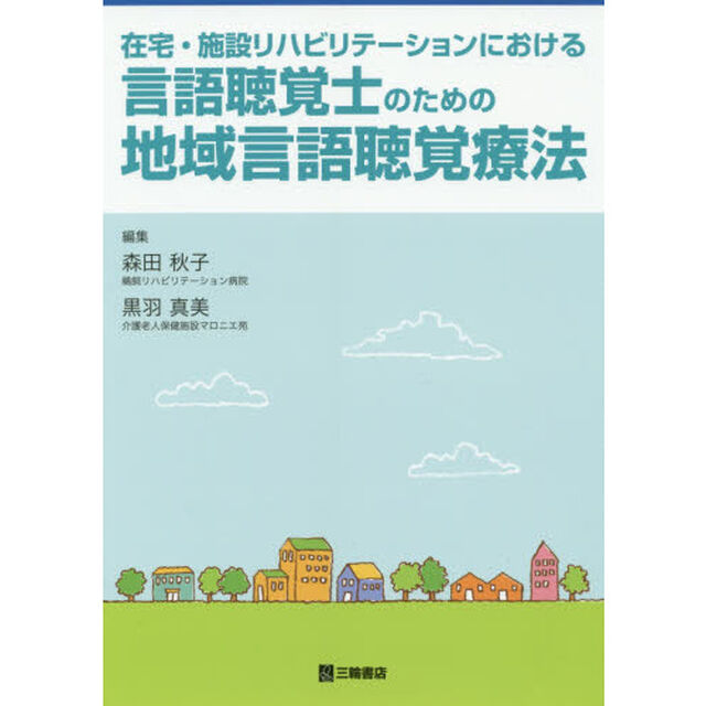 在宅・施設リハビリテーションにおける言語聴覚士のための地域言語聴覚療法