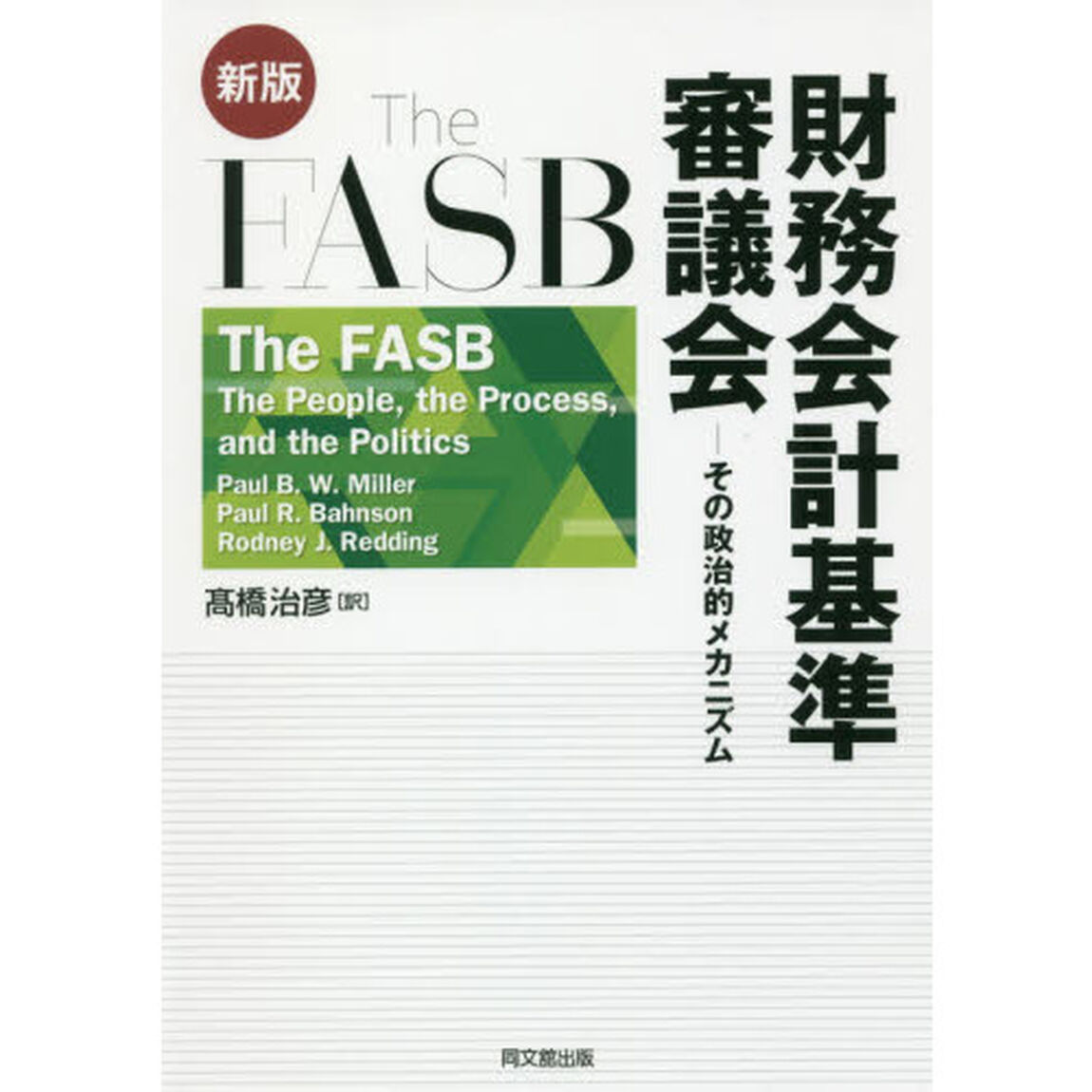 Ｔｈｅ　ＦＡＳＢ財務会計基準審議会　その政治的メカニズム「新版」