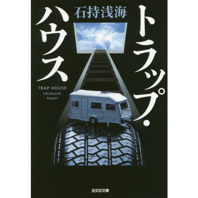 トラップ・ハウス