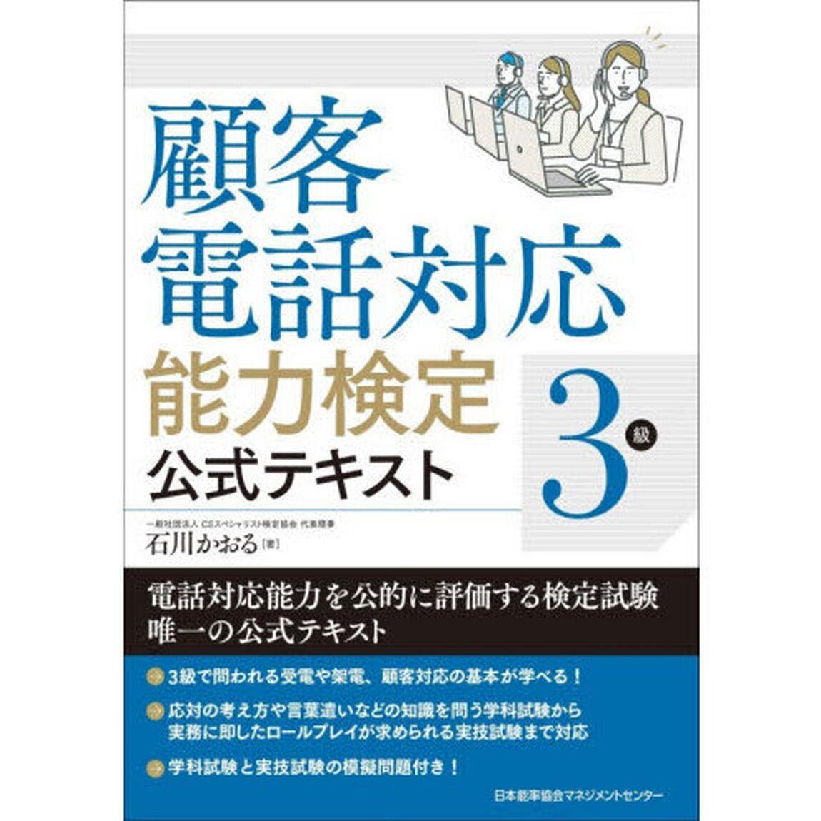 顧客電話対応能力検定３級公式テキスト