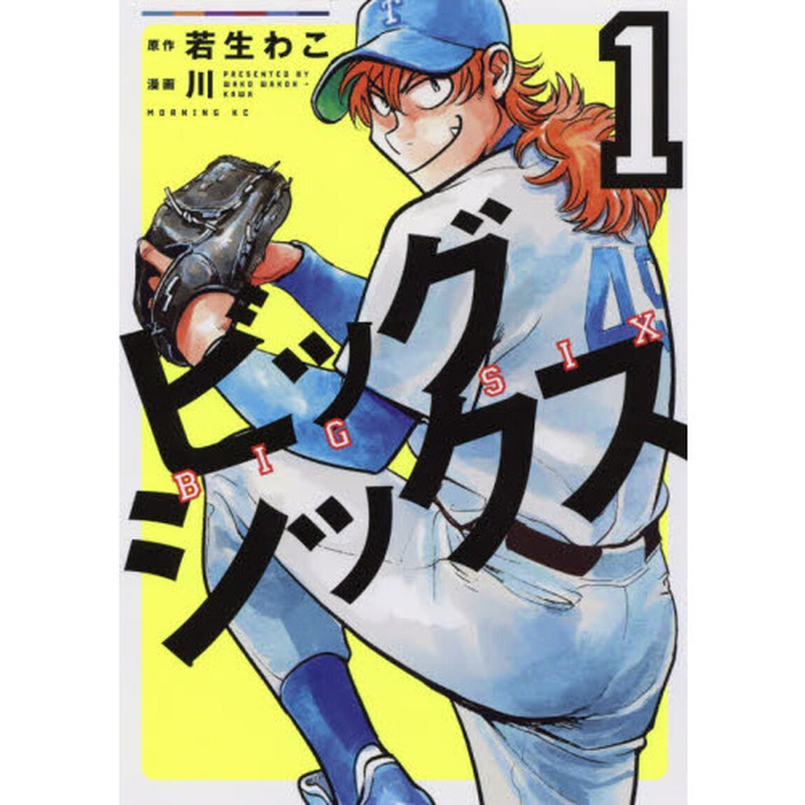 ビッグシックス　１