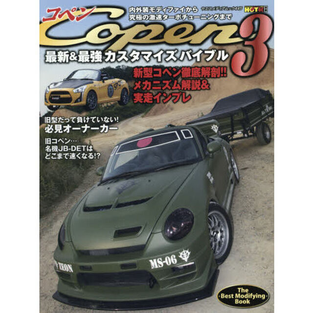 コペン最新＆最強カスタマイズバイブル　内外装モディファイから究極の激速ターボチューニングまで　３