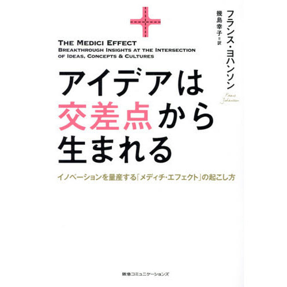 アイデアは交差点から生まれる　イノベーションを量産する「メディチ・エフェクト」の起こし方