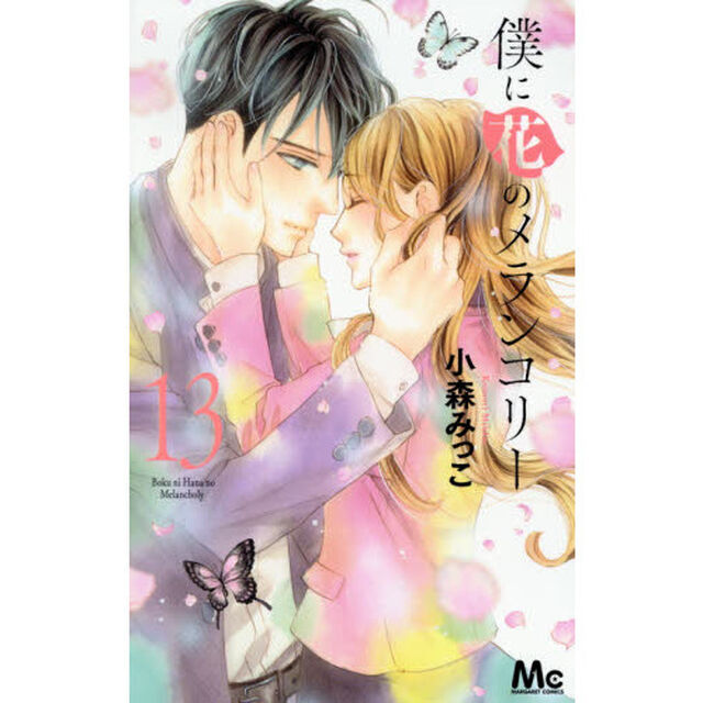 僕に花のメランコリー　１３