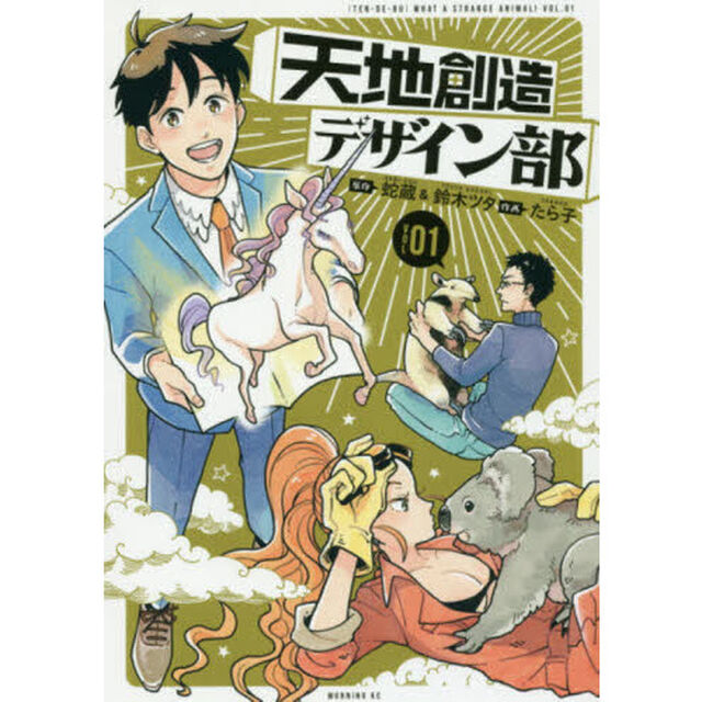 天地創造デザイン部 WHAT A STRANGE ANIMAL! TEN DE BU VOL.01