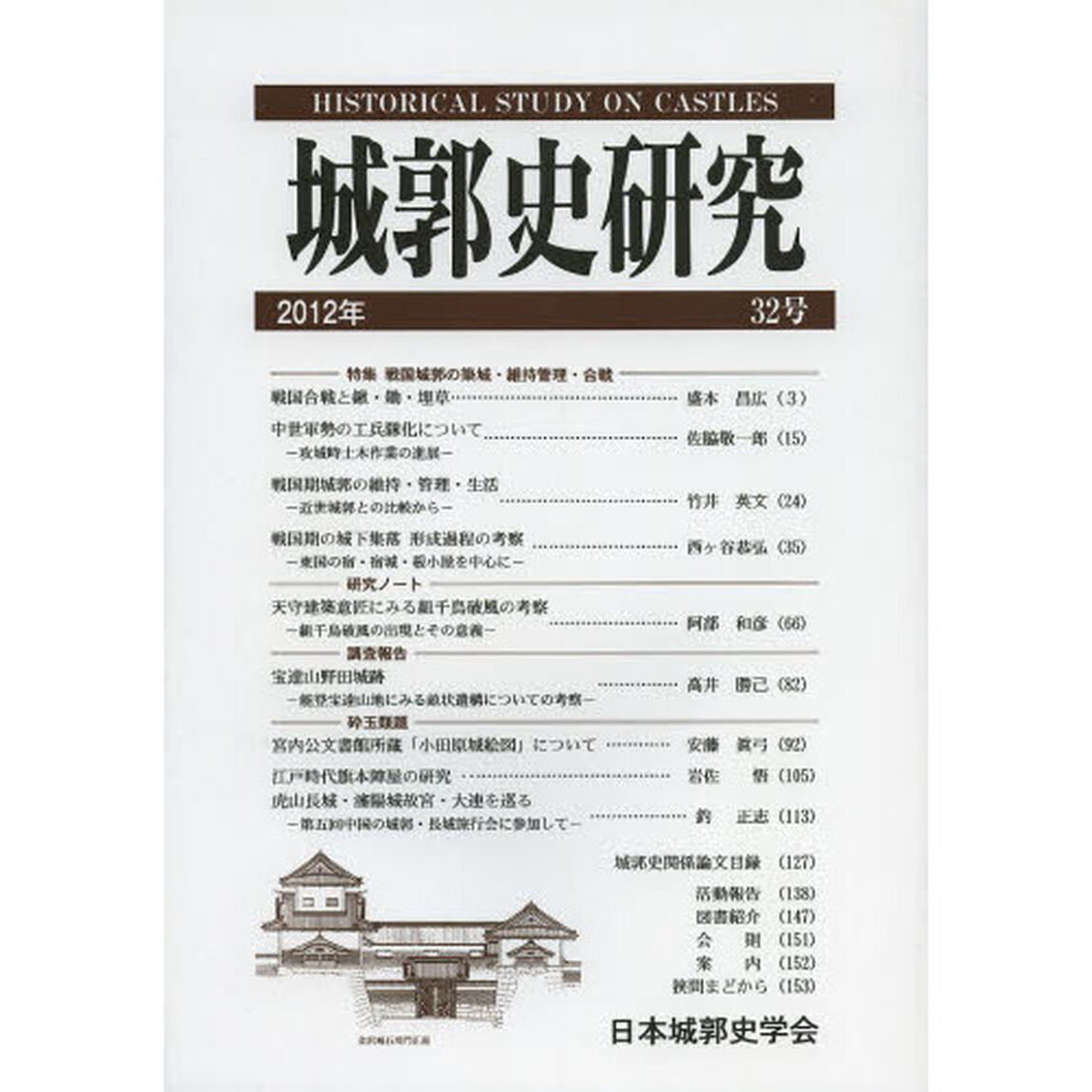 城郭史研究　３２号（２０１２年）